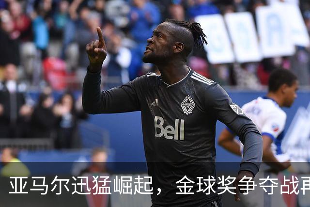 亚马尔迅猛崛起，金球奖争夺战再添悬念